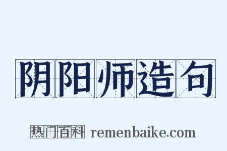 阴阳师造句是什么意思的图片